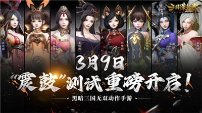 黑暗无双！《三国诛将录》3月9日“震鼓”测试开启 特色玩法等你一战到底