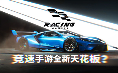 巅峰极速RacingMaster