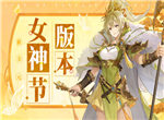 幻想名将录女神节新武将登场