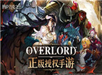 Overlord正版授权手游《纳萨力克之王》首曝 开启反派为王的异世冒险！