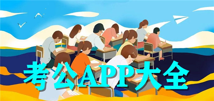 考公APP大全