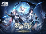 溟海归途 幻塔 2.6版本3月22日即将开启