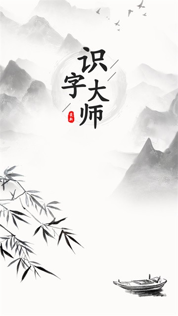 识字大师截图3