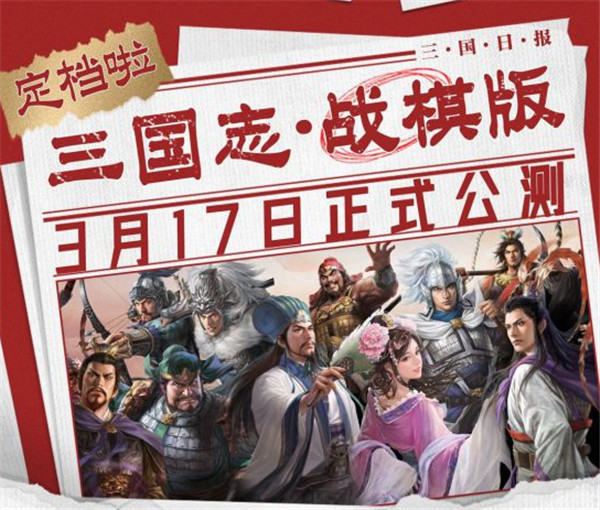 光荣正版年度力作三国志战棋版3月17日公测