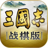 三国志战棋手机版