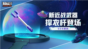 《香肠派对》SS9爆料 SS9更新有什么