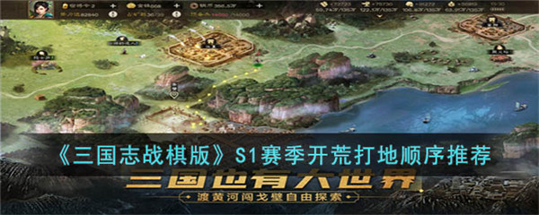 三国志战棋版S1赛季开荒打地顺序推荐