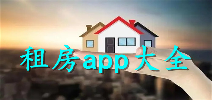 租房app大全