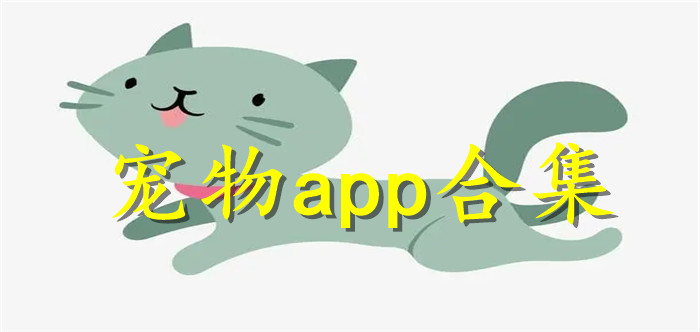 宠物app合集