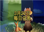 光遇3月22日的每日任务