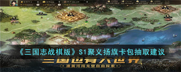 三国志战棋版S1聚义扬旗卡包