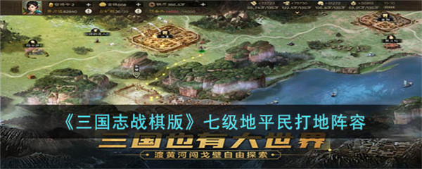 三国志战棋版七级地平民打地阵容