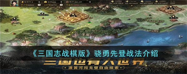 三国志战棋版骁勇先登战法