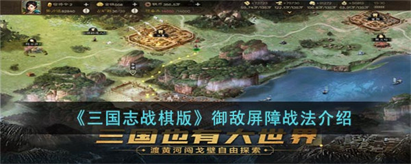 三国志战棋版御敌屏障战法