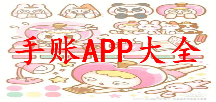 手账APP大全