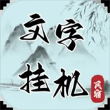 文字挂机民宿