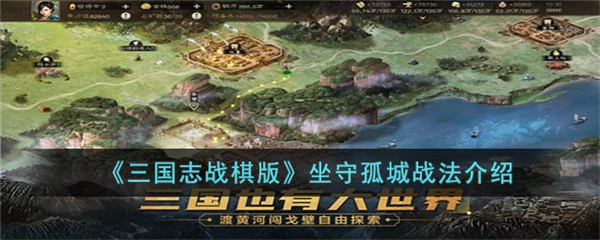 三国志战棋版坐守孤城战法