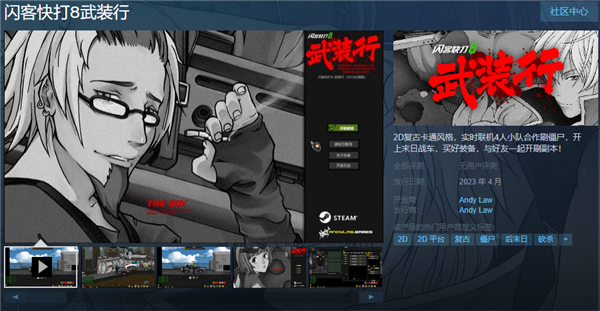 闪客快打8武装行Steam页面上线 本月发售