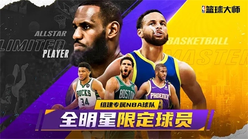 NBA篮球大师