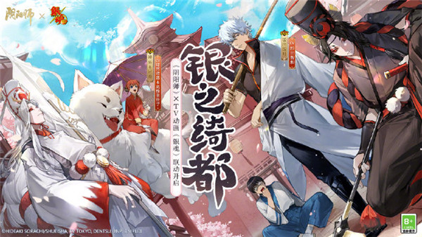 阴阳师宣布与TV动画银魂联动 4月26日开启