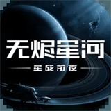 星战前夜无烬星河