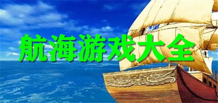 航海游戏大全