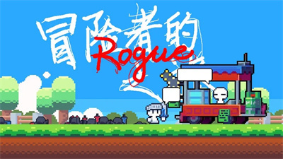 冒险家rogue旅行