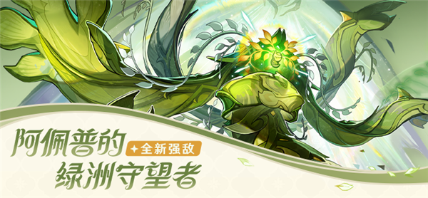 原神3.6新BOSS 阿佩普的绿洲守望者