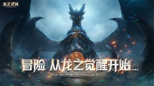 网易3D魔幻冒险手游龙之灵域龙灵觉醒首测重磅开启