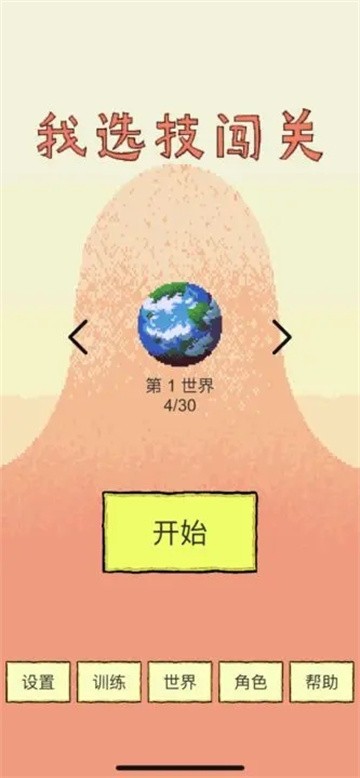 我选技闯关截图1