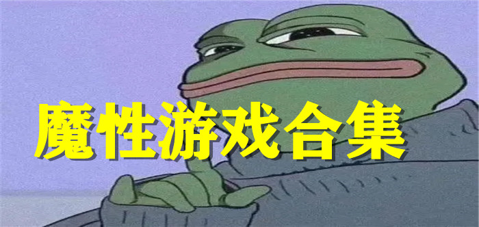 魔性游戏合集