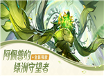 原神3.6新BOSS 阿佩普的绿洲守望者