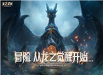 网易3D魔幻冒险手游龙之灵域龙灵觉醒首测重磅开启