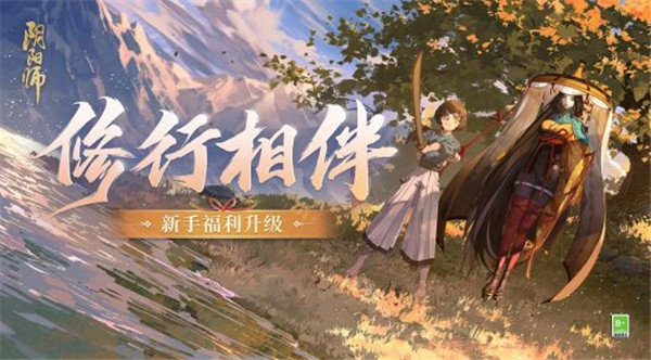 阴阳师升级版新手福利已就绪 全新回流玩法即将上线