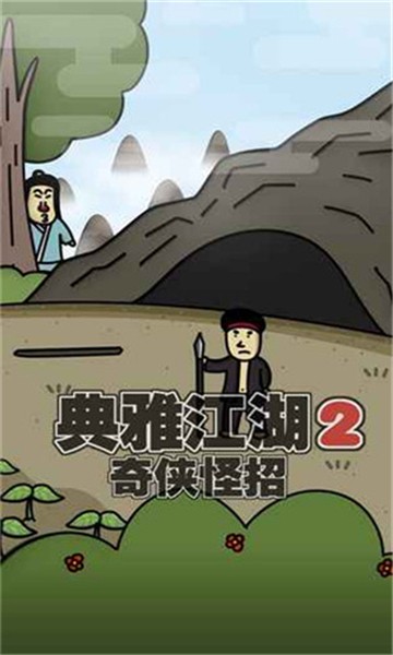 典雅江湖奇侠怪招2截图1