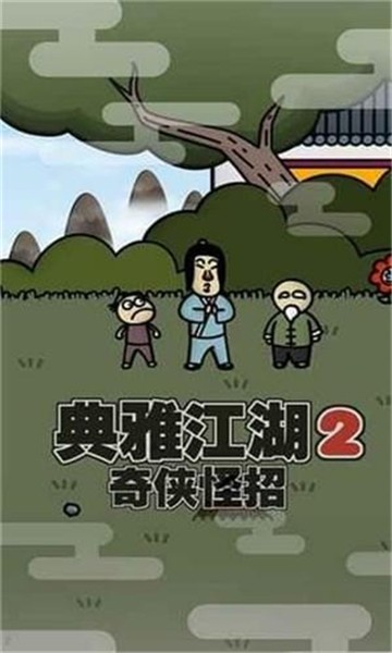 典雅江湖奇侠怪招2截图4