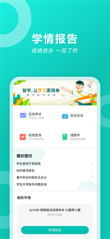 智学网学生端app截图2