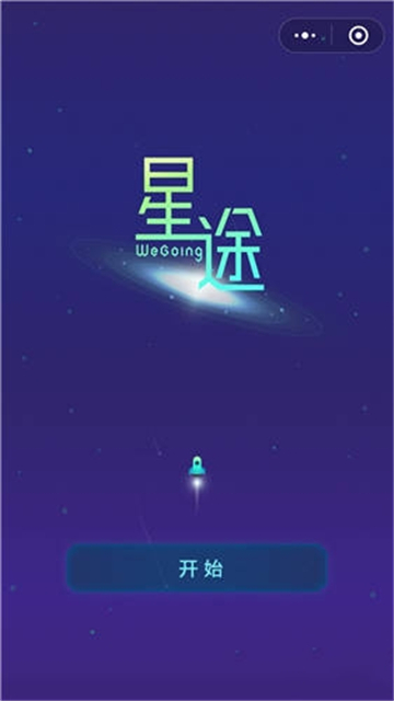 星途wegoing截图2