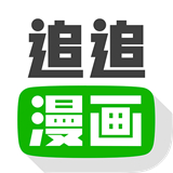 追追漫画app