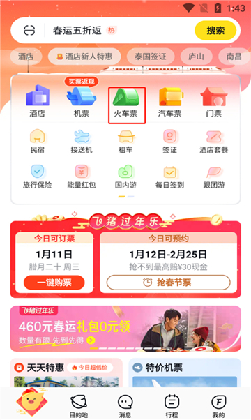 飞猪购票app截图2