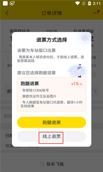 飞猪购票app手机版截图1