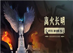 离火长明6月7日登陆Steam