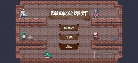 辉辉爱爆炸截图2