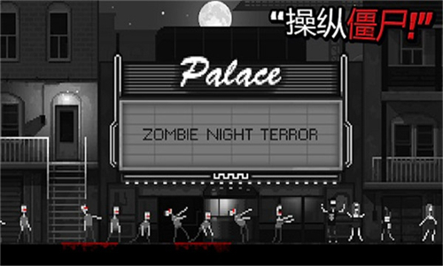 ZombieNightTerror截图4