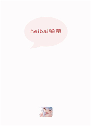 heibai弹幕截图1