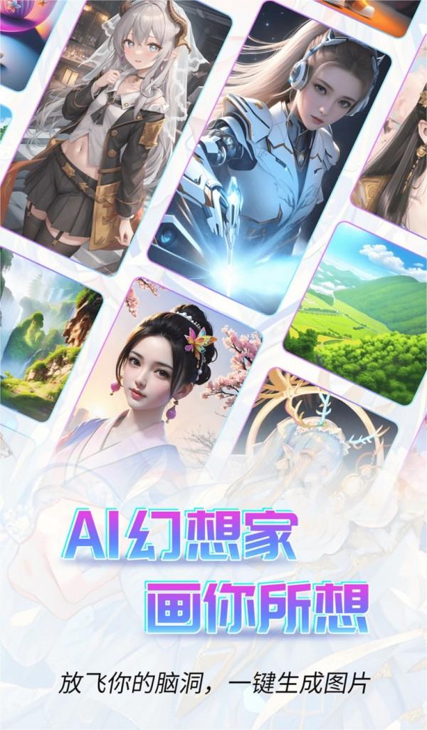 AI幻想家截图1