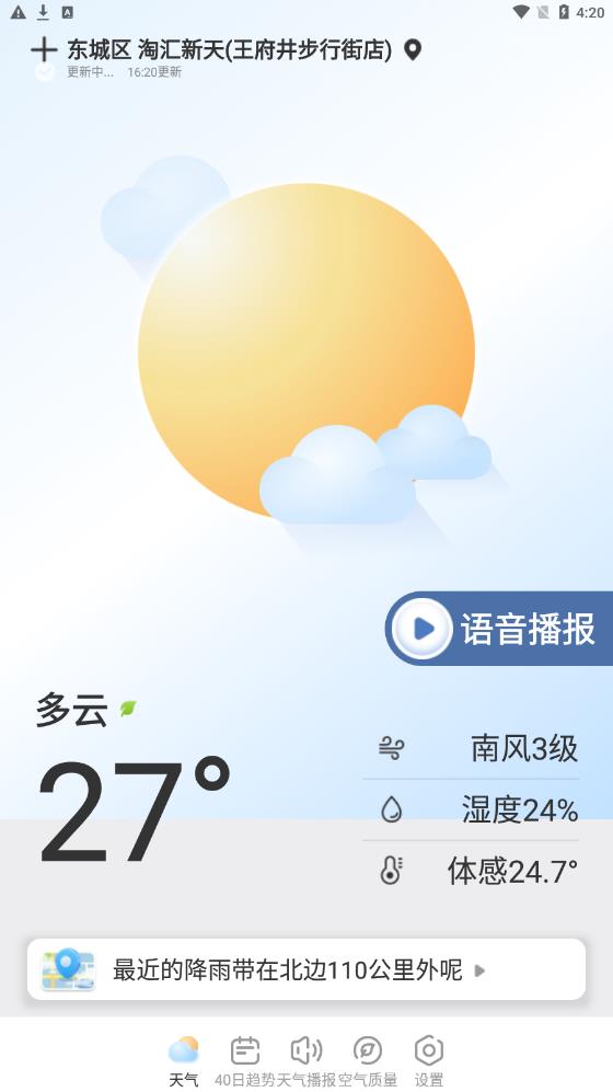 夏雨天气1.0.0截图2