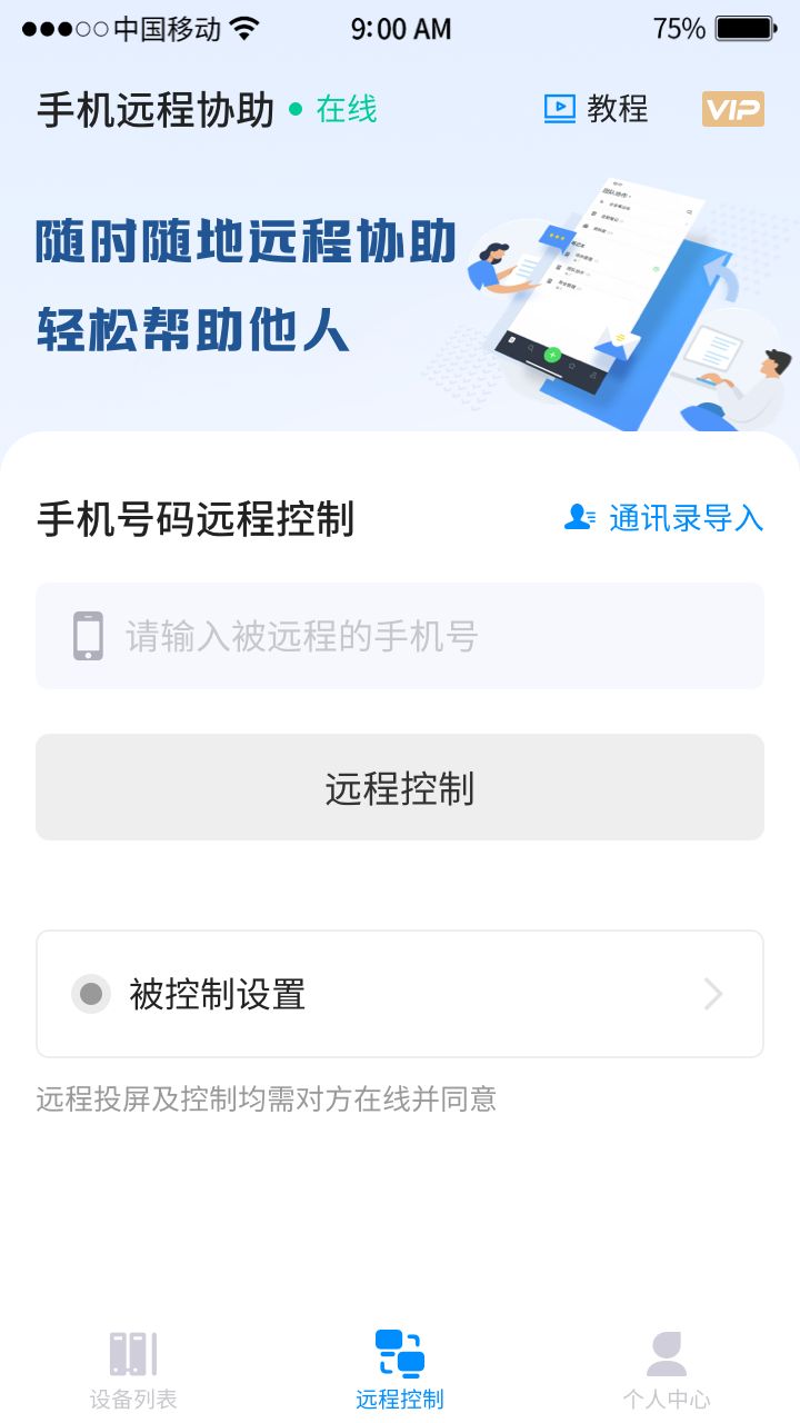 手机远程工具截图2