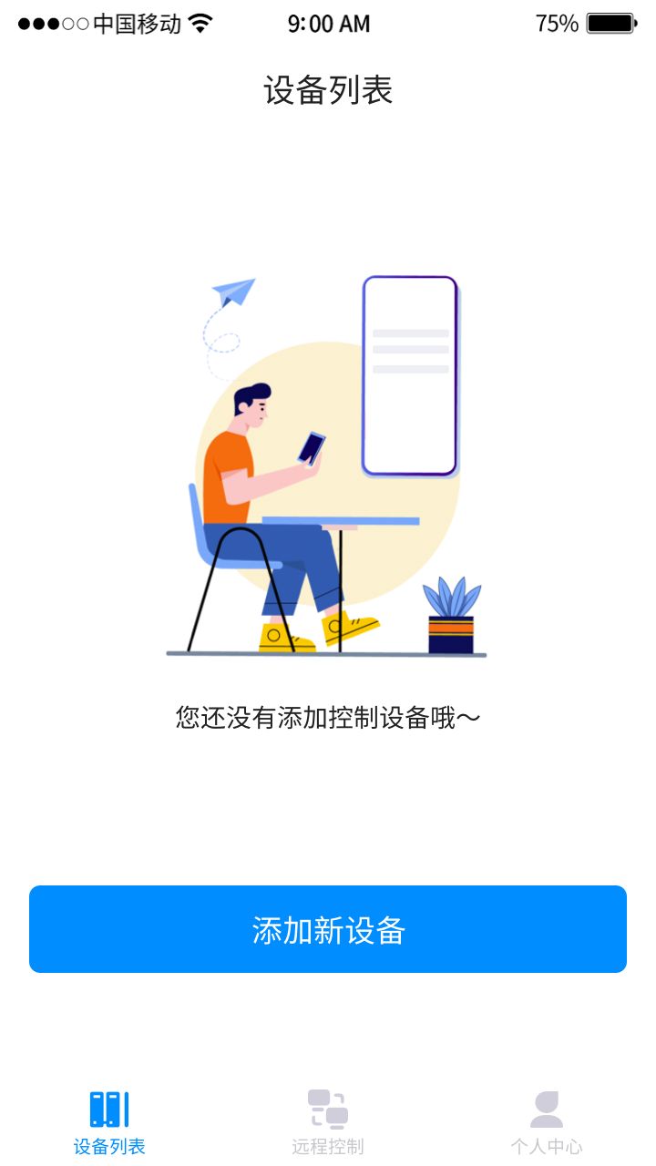 手机远程工具截图3