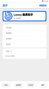 LUMNYTOOL画质助手截图1